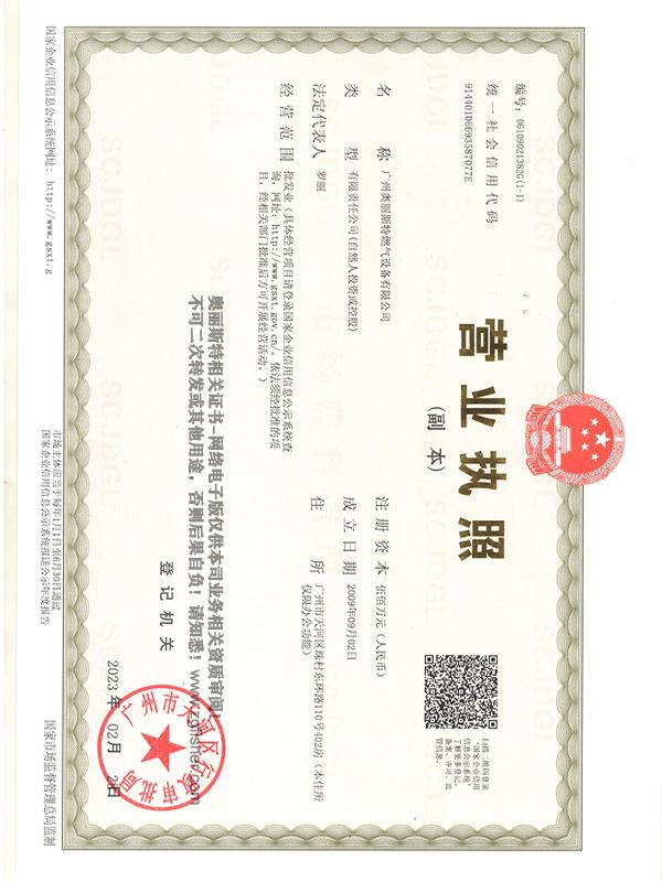 營業(yè)執(zhí)照-廣州奧麗斯特燃氣設備有限公司